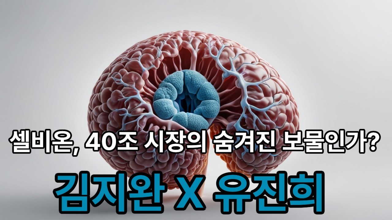 셀비온X머크 병용임상, 조건부 허가, 기술수출까지 '올인 분석' #셀비온 #전립선암 #팜이데일리