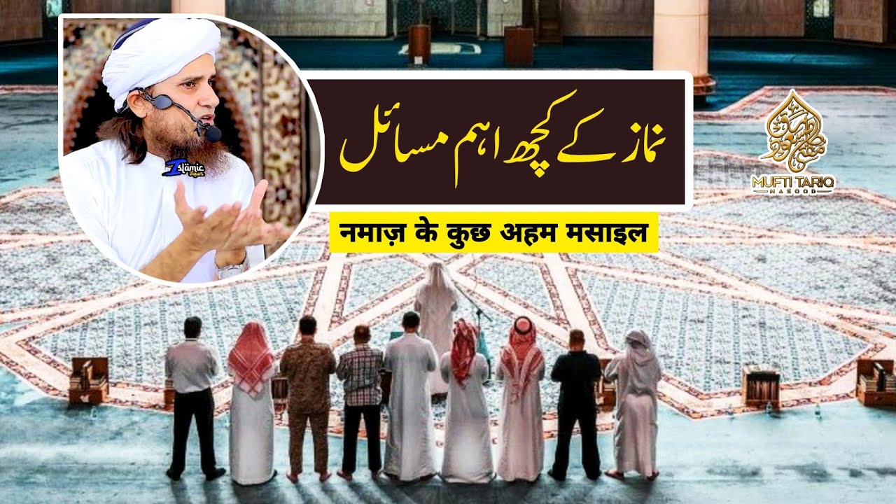 Namaz Ke Kuch Aham Masail | Mufti Tariq Masood | Islamic Views |