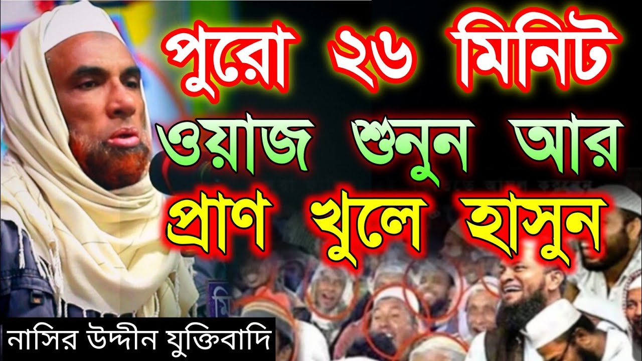 নাসির উদ্দীন যুক্তিবাদি গোপালগঞ্জ। নতুন ওয়াজ মাহফিল। হাসির ওয়াজ মাহফিল। Nasiruddin waz 