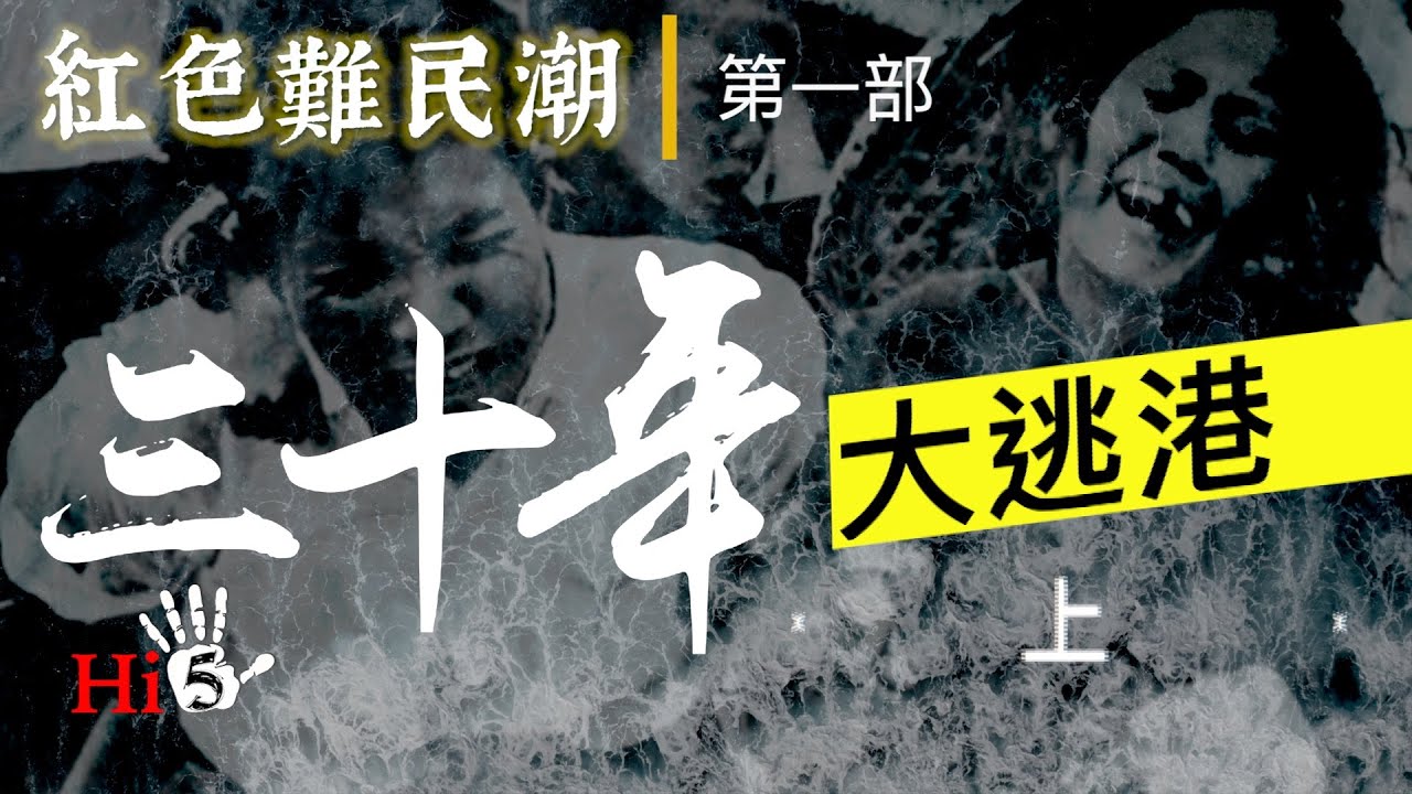 禁忌史話：紅色難民潮｜三十年大逃港 （上）