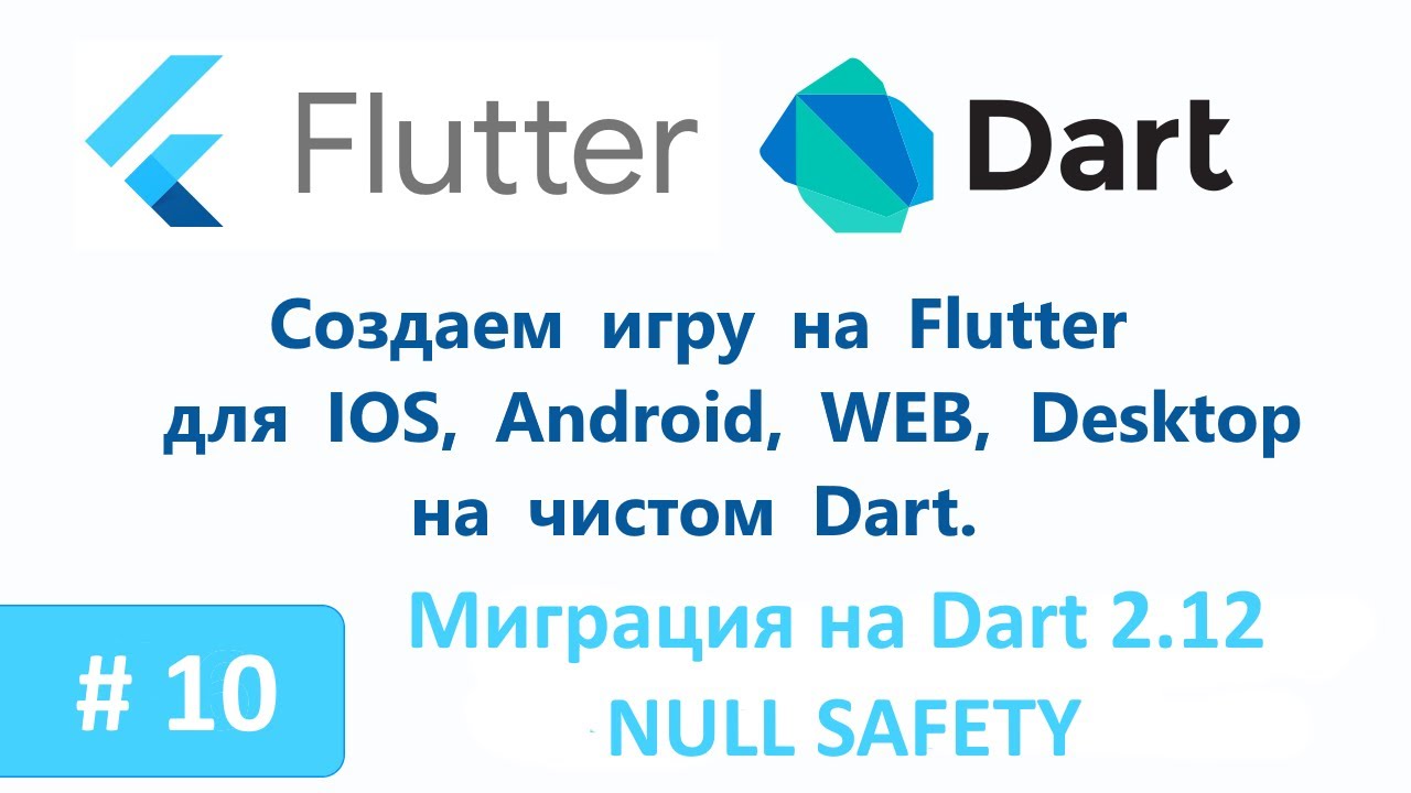 10. Миграция на  Dart 2.12 с поддержкой Null Safety. Пишем игру на Flutter.