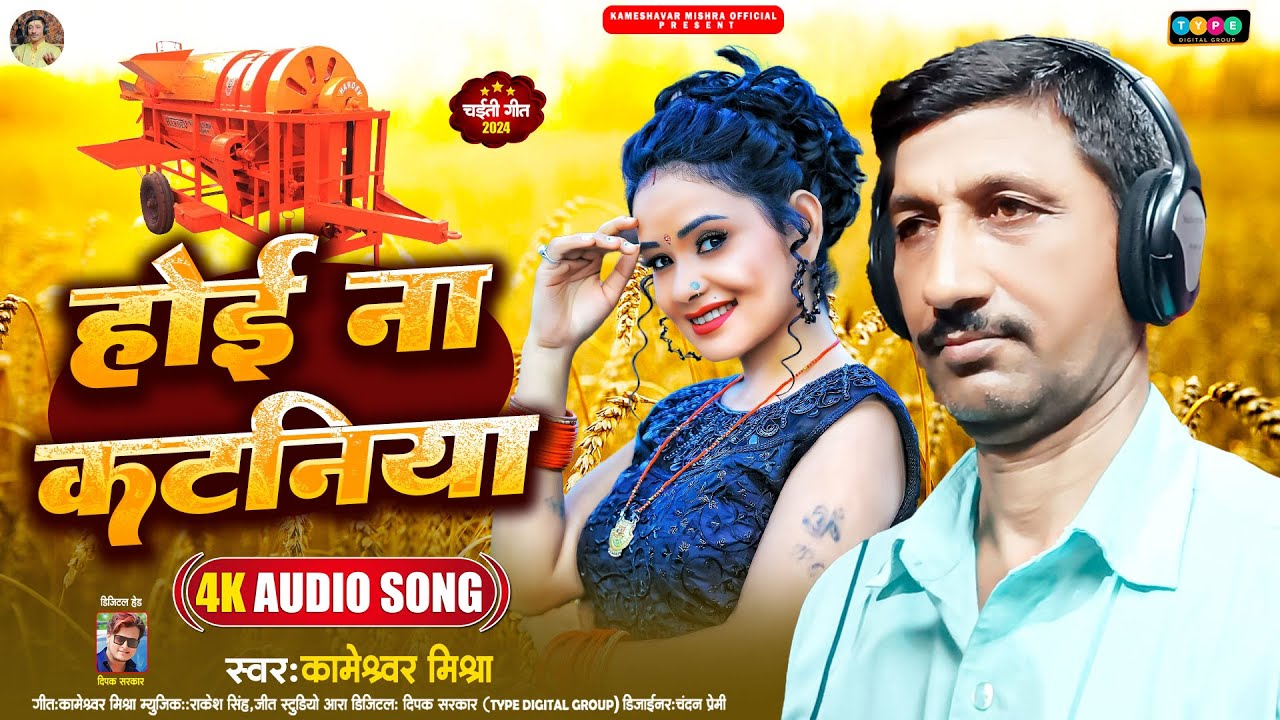 #Kameshwar Mishra Ka New #Chaita Bhojpuri Song  | होई ना  कटनिया |  Hoi Na Kataniya