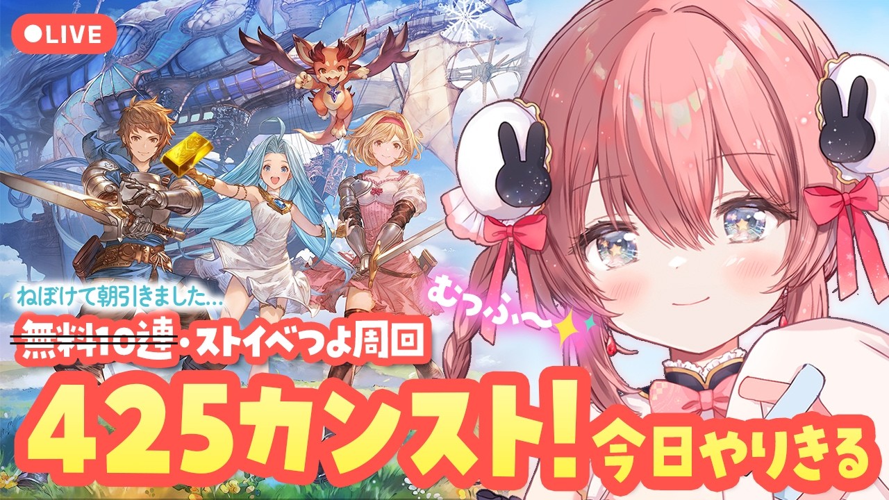 #64【グラブル】今日でランク425カンスト目指す！！！✊グラブルがんばるおー週間✊【ころん ／VTuber 】