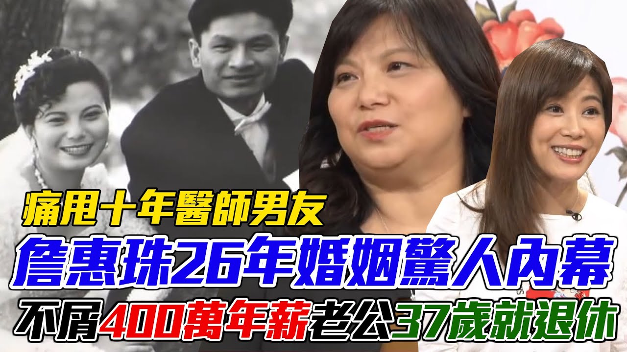 痛甩十年醫師男友！詹惠珠26年婚姻驚人內幕？不屑「400萬年薪」老公37歲就退休｜每周精選