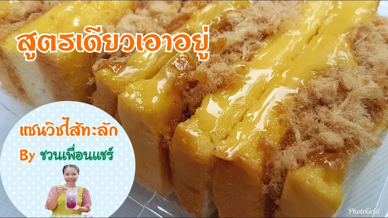แซนวิชไส้ทะลัก-ไส้หมูหยองน้ำสลัด/ห่อหลายแบบ/ดูคลิปนี้คุ้มเกินคุ้ม/ดูเสร็จพร้อมทำขาย/Byชวนเพื่อนแชร์