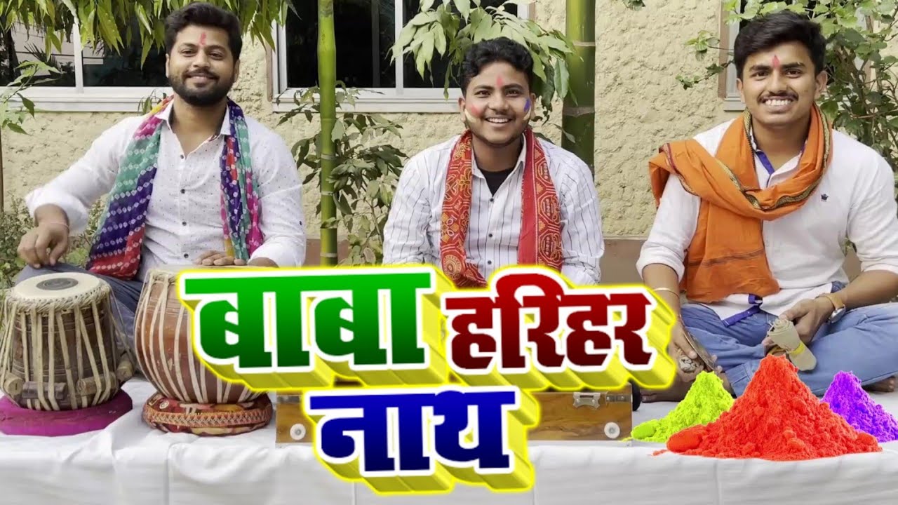 #बाबा हरिहर नाथ खेलेले सोनपुर में होली - Amit Upadhyay - Baba Harihar Nath - Bhojpuri Holi Song 2021
