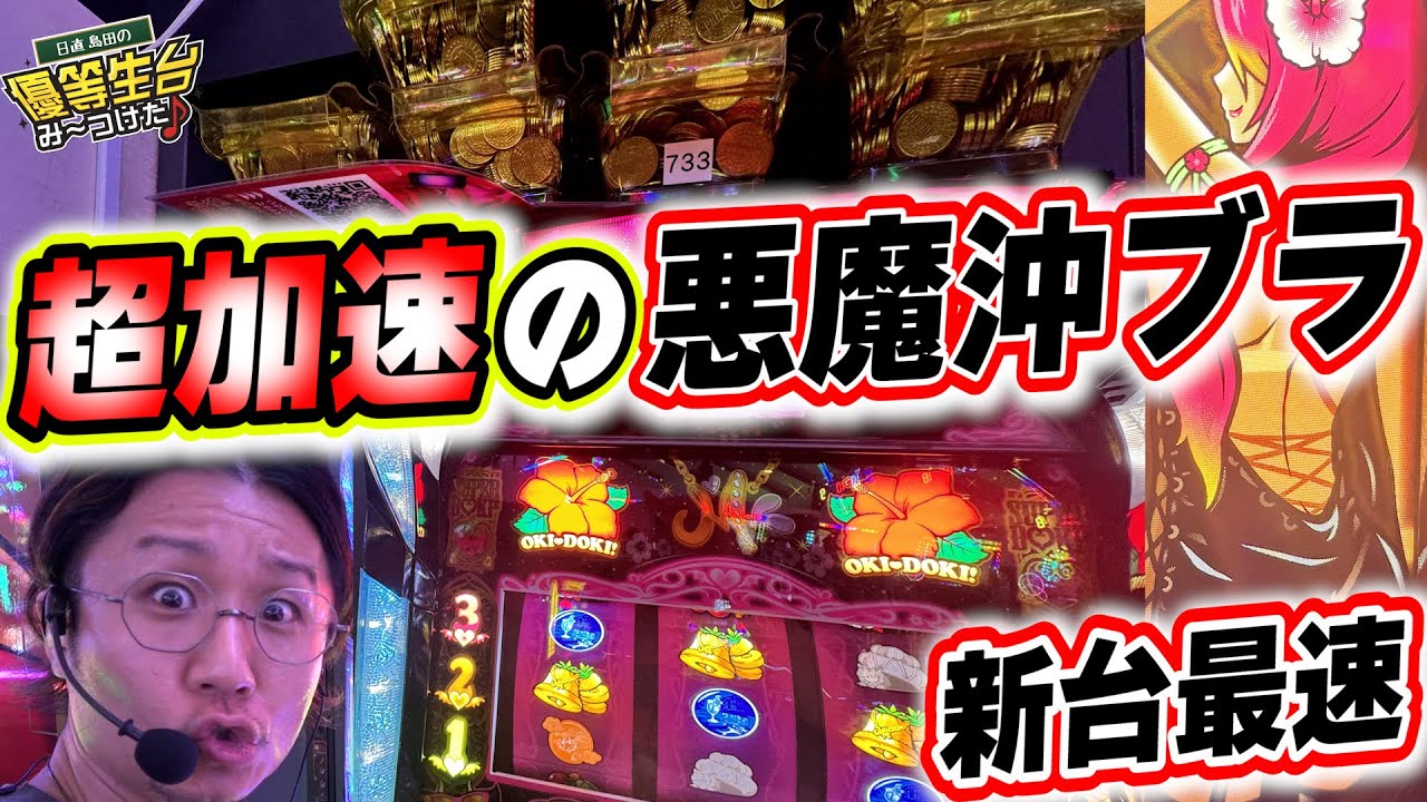 【神回新台】メダルが出過ぎた最高峰スペックの沖ドキブラックッ！！【沖ドキ!BLACK】【日直島田の優等生台み〜つけた♪】[パチンコ][スロット]#日直島田