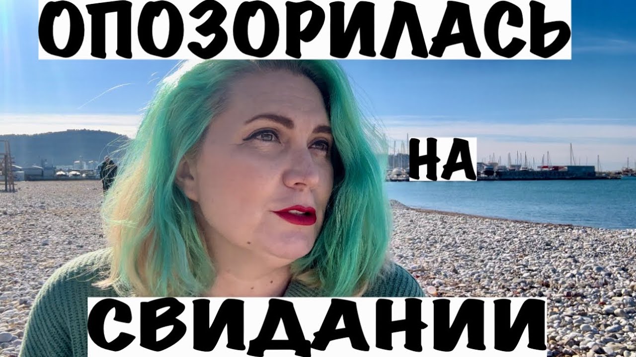 ОПОЗОРИЛАСЬ НА СВИДАНИИ