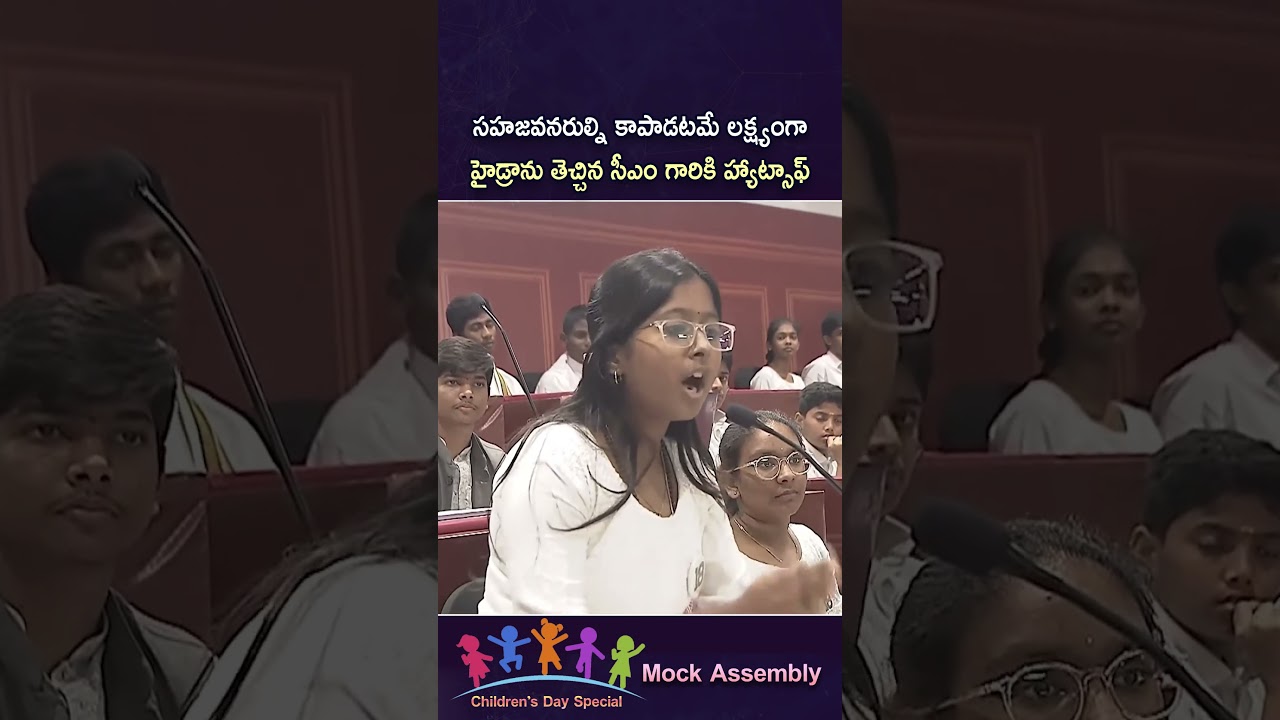 Children&rsquo;s Day Mock Assembly : HYDRAA హైడ్రా ఏర్పాటుచేసిన సీఎం గారికి హ్యాట్సాఫ్  | Telangana