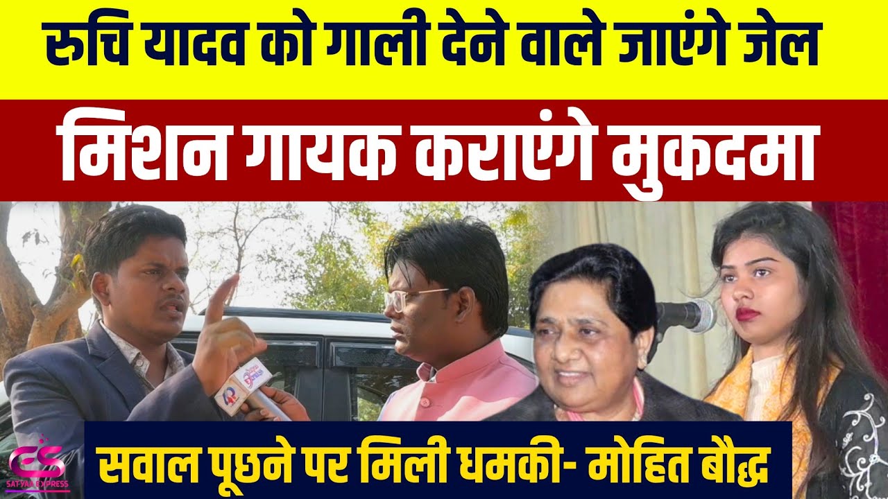 #Msyawatinews||गायिका Ruchi Yadav को गाली देने वाले जाएंगे जेल, मिशन गायक कराएंगे मुकदमा,मिली धमकी।।