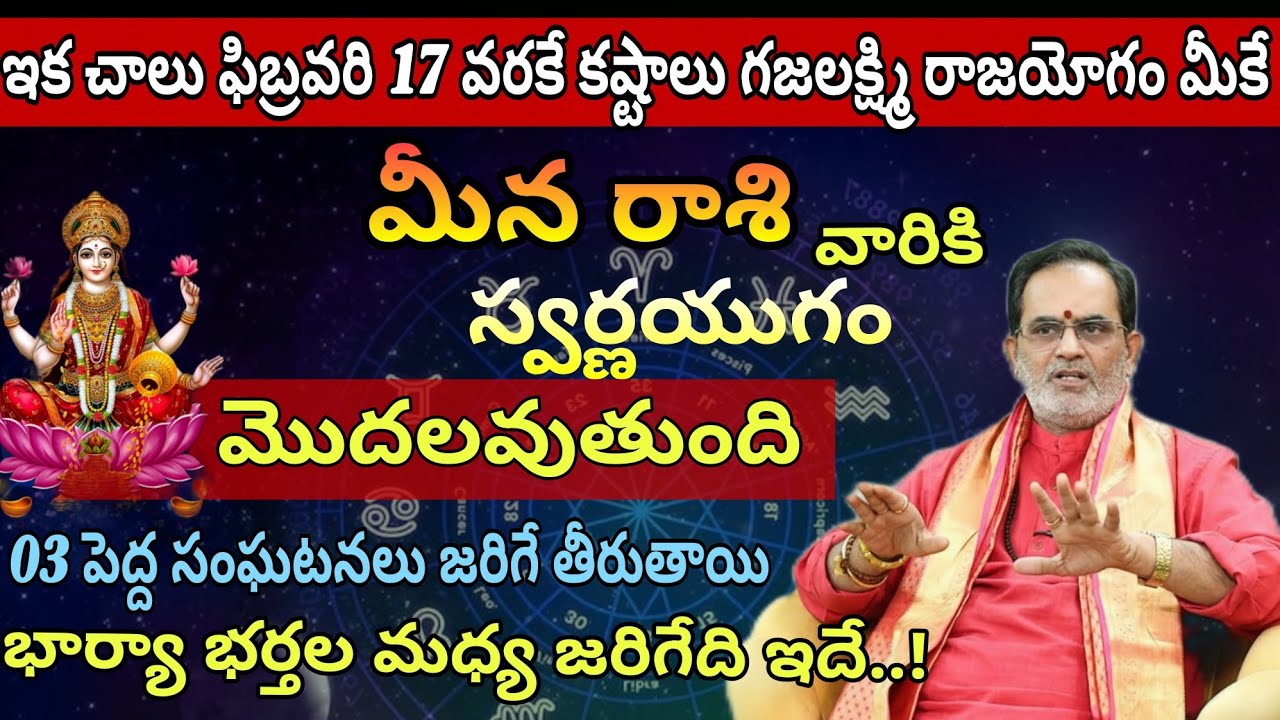 మీన రాశి వారికి ఇక చాలు ఫిబ్రవరి 17 వరకే కష్టాలు గజలక్ష్మి రాజయోగం మీకే స్వర్ణయుగం మొదలవుతుంది