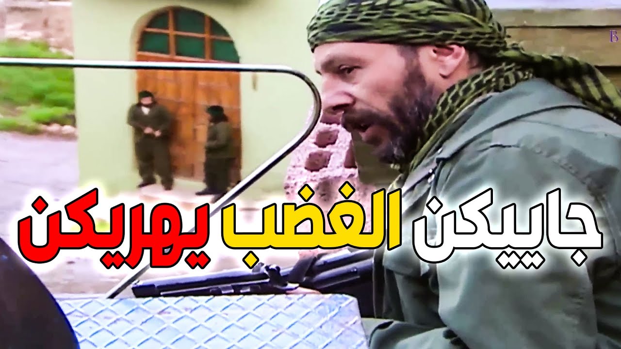 جاييكن سبع الجبال يا خونة ـ عملية إنقاذ القائم مقام من عصابة الشيخ عبود