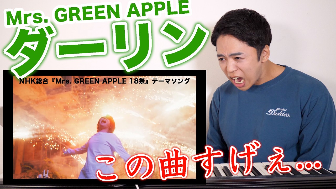 Mrs. GREEN APPLE「ダーリン」で感じたことを全部語ります！(18祭テーマソング)【リアクション動画】
