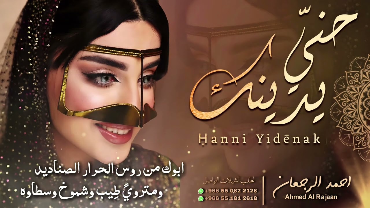 شيلة حني يدينك || احمد الرجعان (حصرياً) 2025