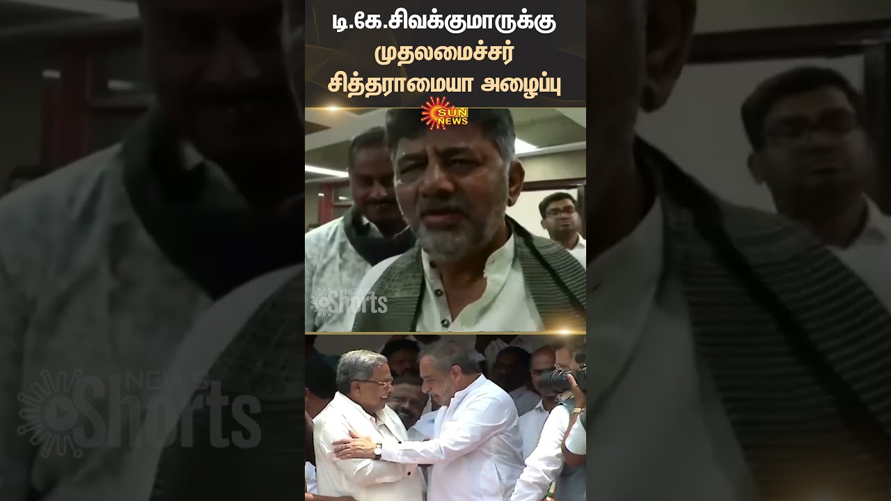 Chief Minister | Siddaramaiah | D.K. Sivakumar | Karnadaka | Sun News
