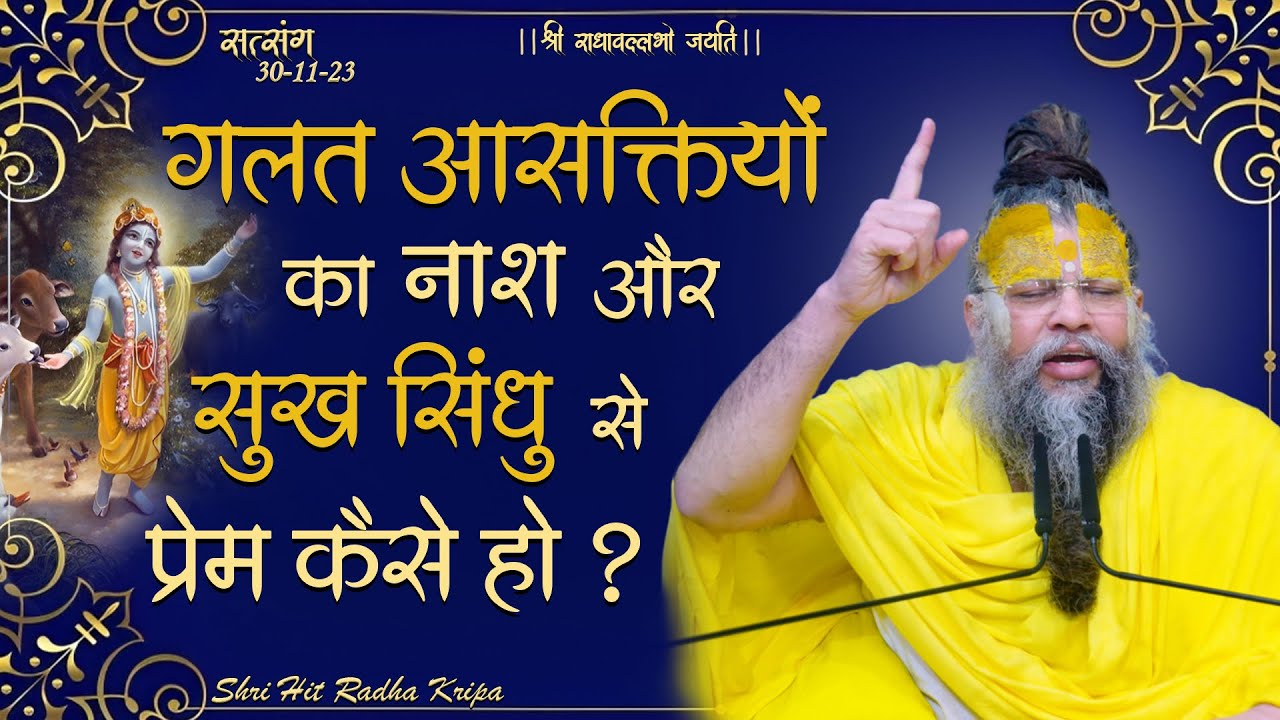 गलत आसक्तियों का नाश और सुख सिंधु से प्रेम कैसे हो ? // 30/11/23