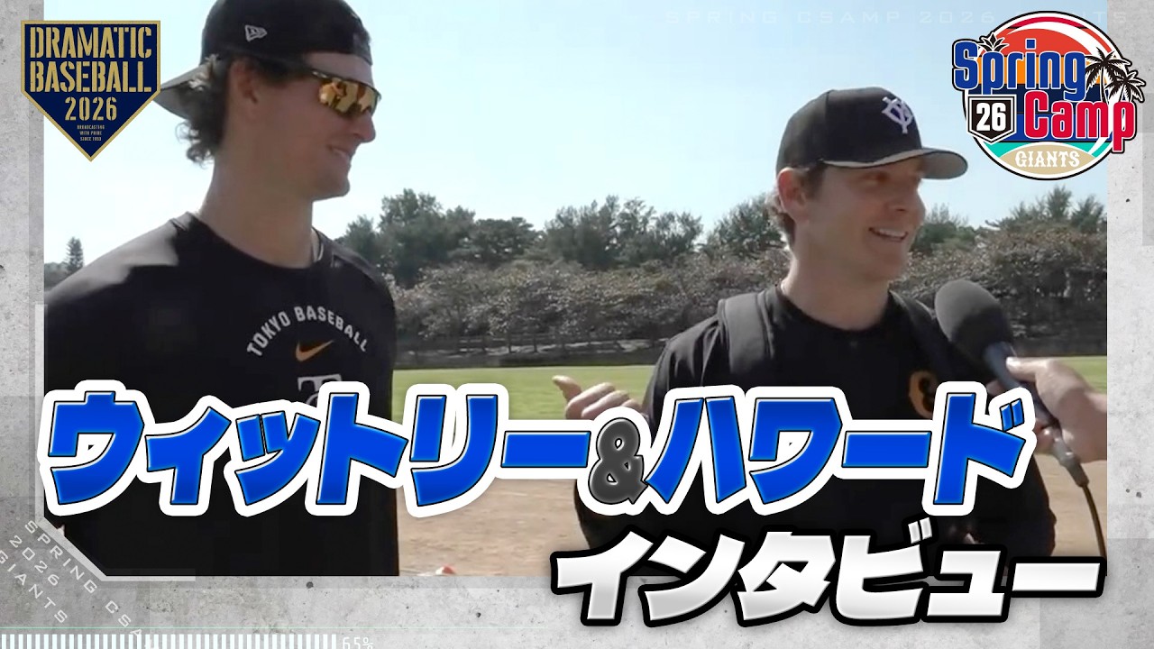 【春季キャンプ】新外国人 