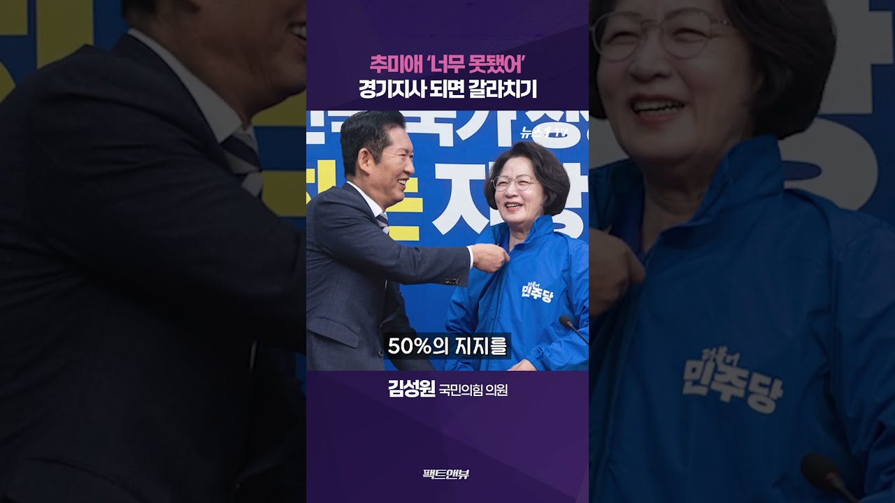 '너무 못된' 추미애&hellip;생각 10년 전 머물러 있는데 경기지사 어떻게 [팩트앤뷰 김성원]