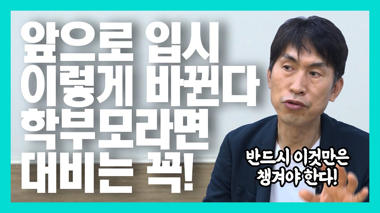 부모가 자녀 입시를 돕기 위해 반드시 알아야 할 정보[1부](feat.이만기 교육평가연구소장)