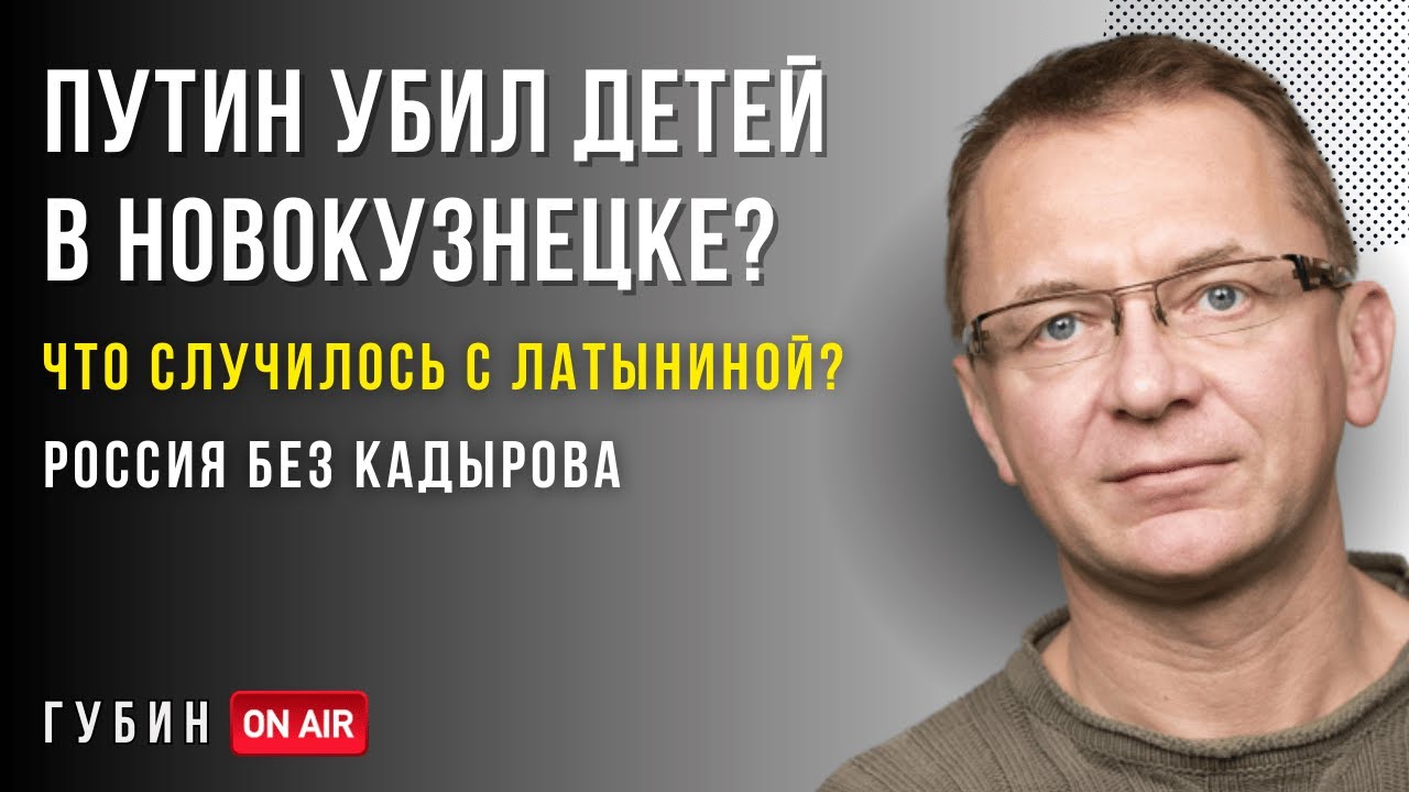ИТОГИ: Путин и Дети в Новокузнецке? Россия без Кадырова? Что с Латыниной? ГубинOnAIR
