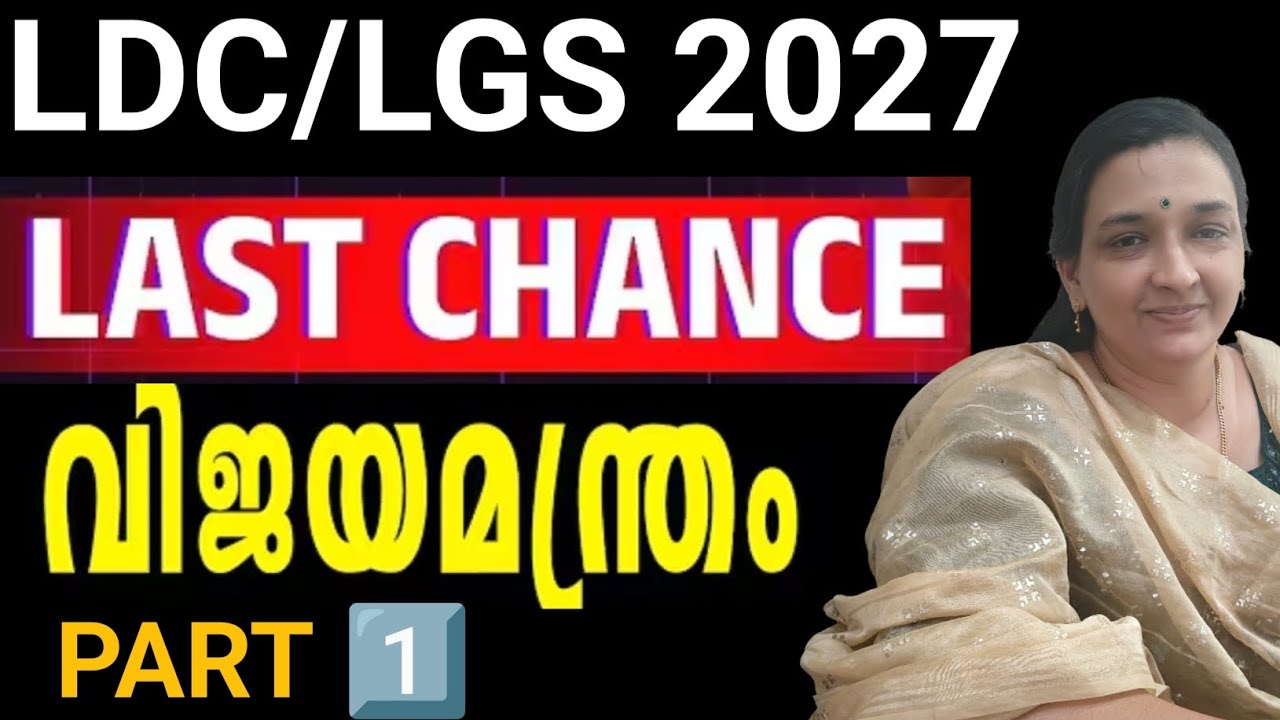 🥰TENTH PRELIMS‼️LGS‼️LDC‼️PREVIOUS QUESTION PAPER AND RELATED FACTS‼️DONT MISS THE GOLDEN CHANCE🥰