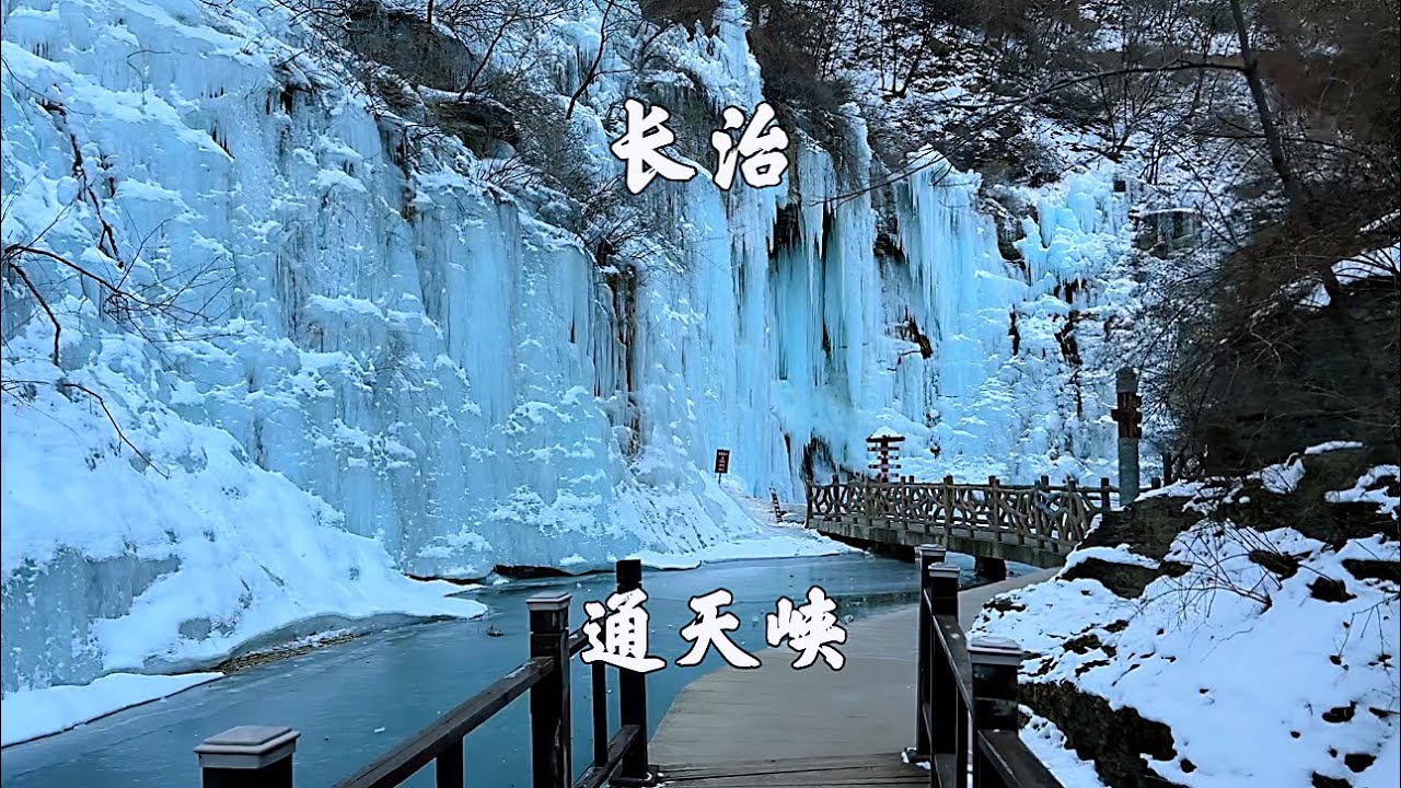 山西长治，通天峡景区，观峡谷冰挂冰瀑，登顶游览巍巍太行山
