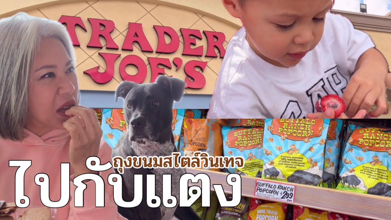 คุณแม่อินเตอร์ LA# ไปกับแตงรีวิวขนม Trader Joe’s ร้านที่แพคเกจสวยน่ารักที่สุดใน USA
