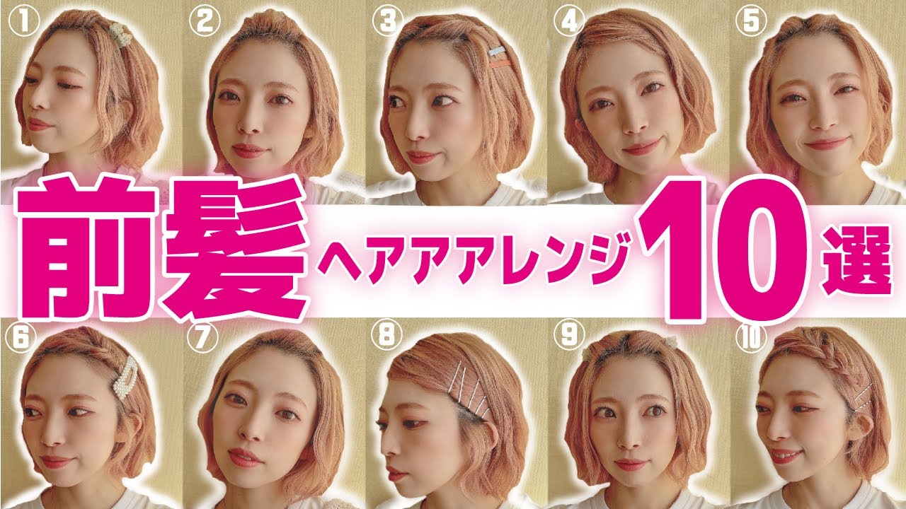 【不器用ガチ勢用】短くても、長くても、伸ばしかけ前髪でもできる！超簡単な前髪ヘアアレンジ10種類！マスクの湿気にも負けない！