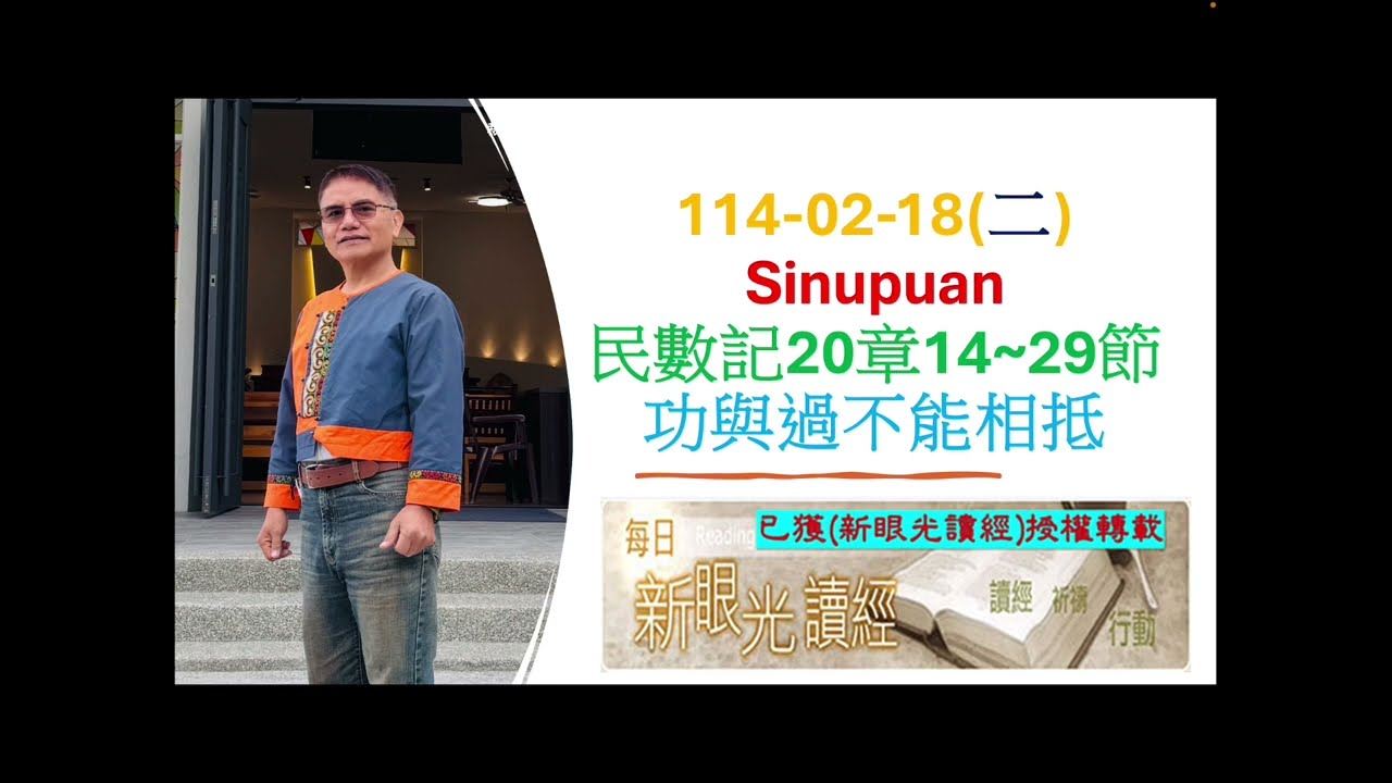 排灣族語聖經 114-02-18(二) Sinupuan民數記20章14~29節 功與過不能相抵
