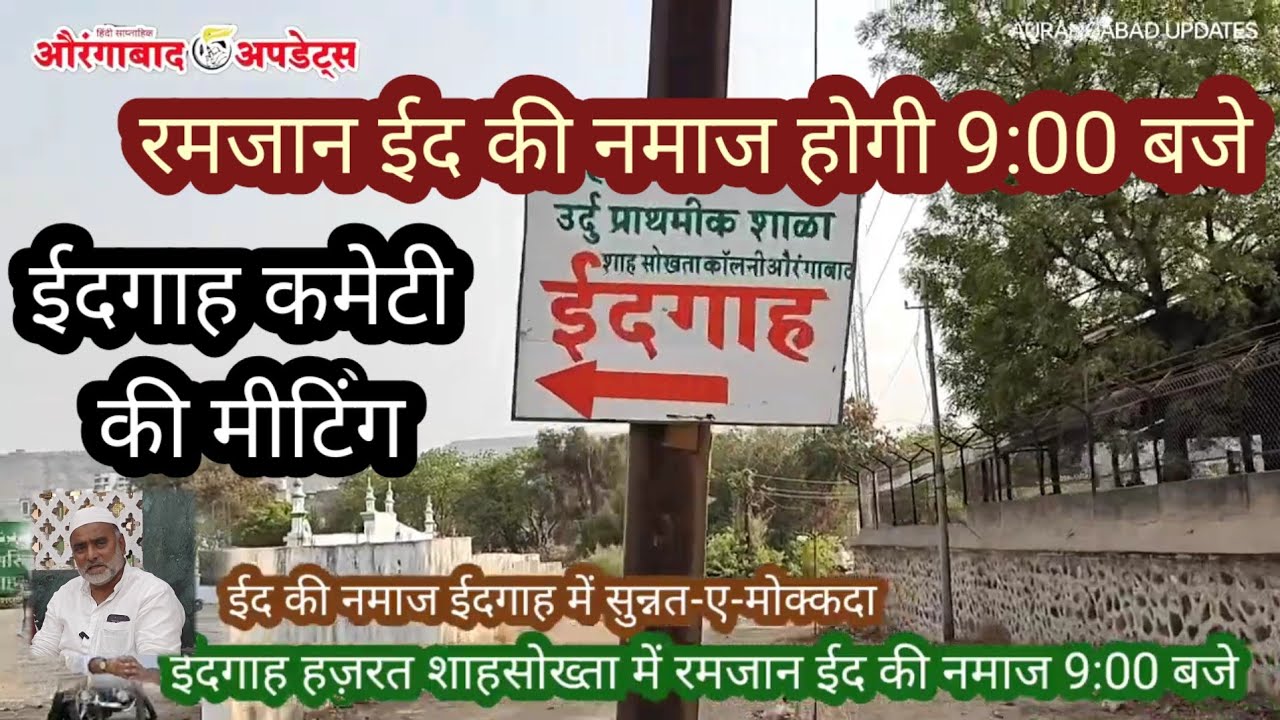 रमज़ान ईद की नमाज 9:बजे।ईदगाह हज़रत शाहसोख्ता कमेटी सदर ख्वाजा शरफोद्दीन की सदारत में केमिट का ऐलान।