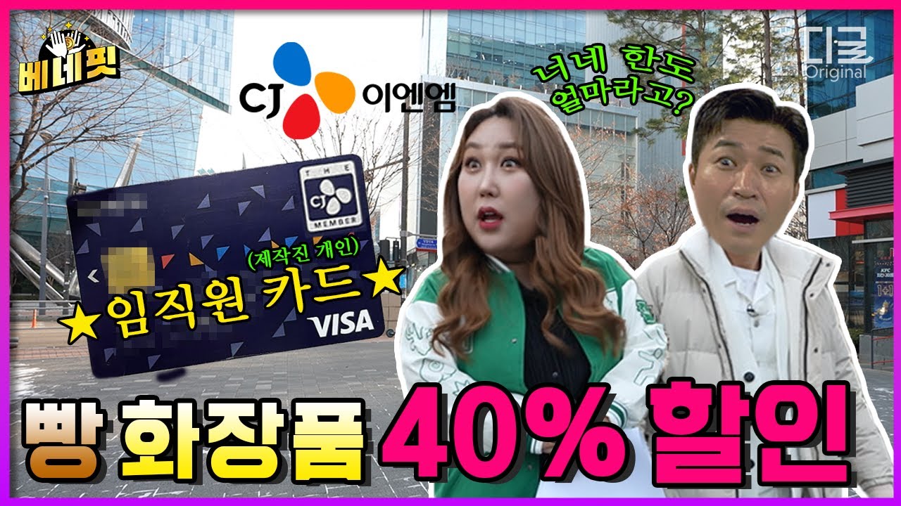 마법의 CJ 카드 털어봤습니다 | 계열사 40% 할인, 1달 휴가+보너스 300만원, 공짜 영화 티켓 | [베네핏] EP.3