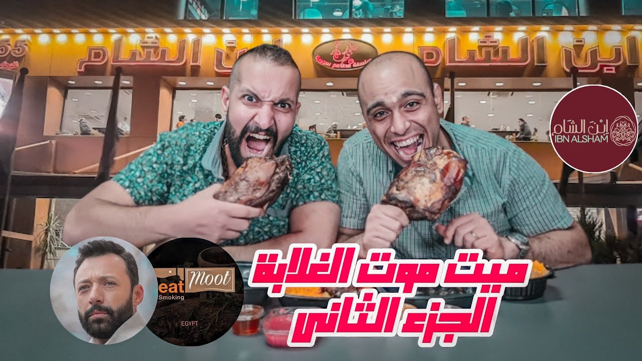 تجربة MEAT MOOT الغلابة الجزء الثانى و كانت المفاجأة فى الأسعار 🤑