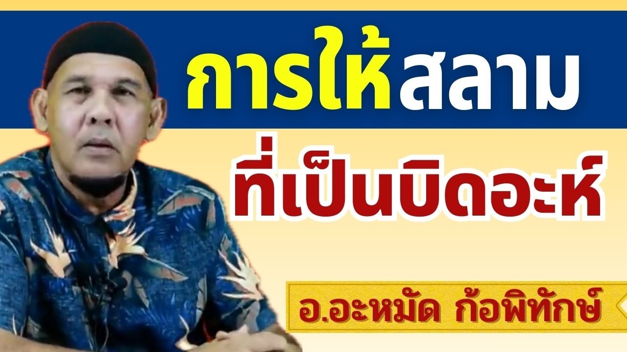 การให้สลามที่เป็นบิดอะห์ | บรรยายอิสลาม อ.อะหมัด ก้อพิทักษ์