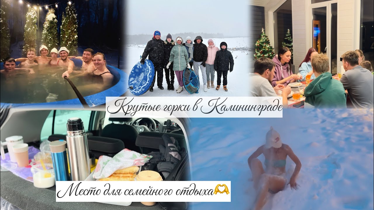 Крутые горки в Калининграде🔥Райское место для отдыха с семьёй🧖‍♀️Ещё один день с нами🤪 #tatianakis 