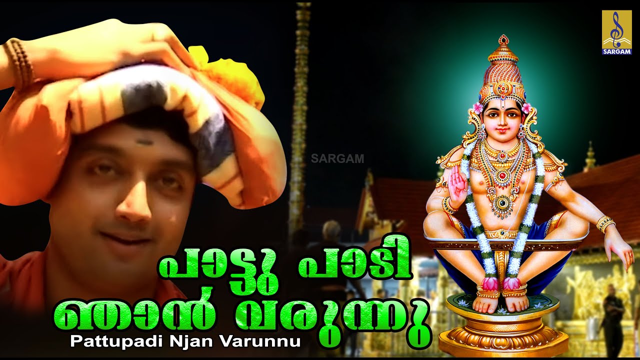പാട്ടു പാടി ഞാൻ വരുന്നു | Ayyappa Devotional Song | Bhakthi Malar Vol 4 | Pattupadi #ayyappa