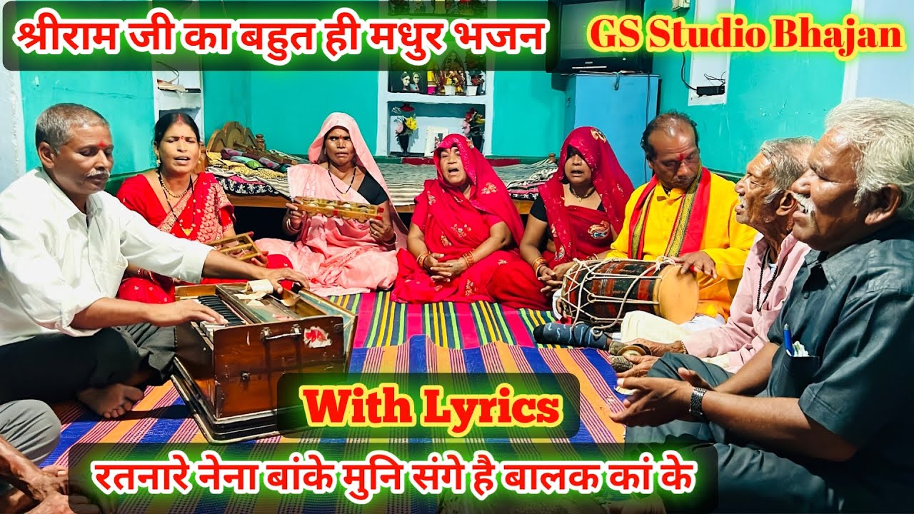 श्रीराम भजन/रतनारे नेना बांके मुनि संगे है बालक काके/कम्मूलाल अहिरवार/with lyrics/ratnare nena banke