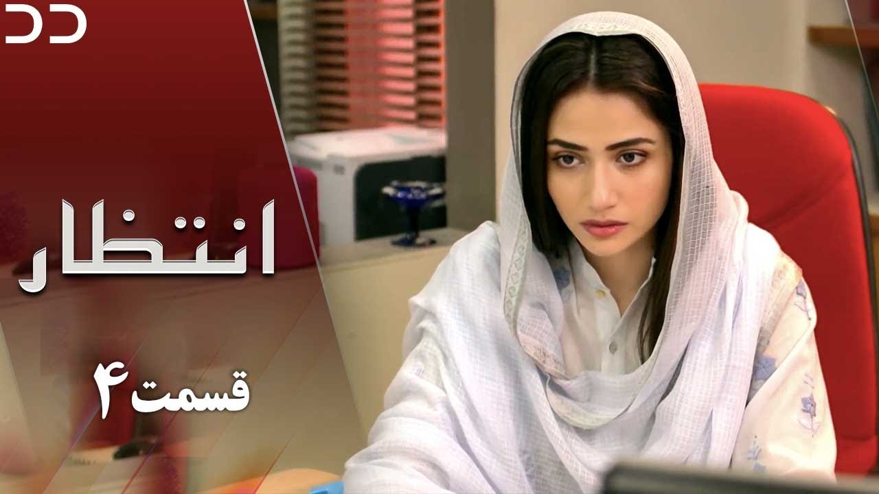 Intezar | Episode 4 | Serial Doble Farsi | سریال انتظار - قسمت ۴ - دوبله فارسی | CT1O