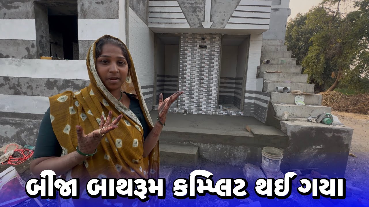 બીજા બાથરૂમ કમ્પ્લિટ થઈ ગયા🤯Bija Bathroom Complet Thay Gya 