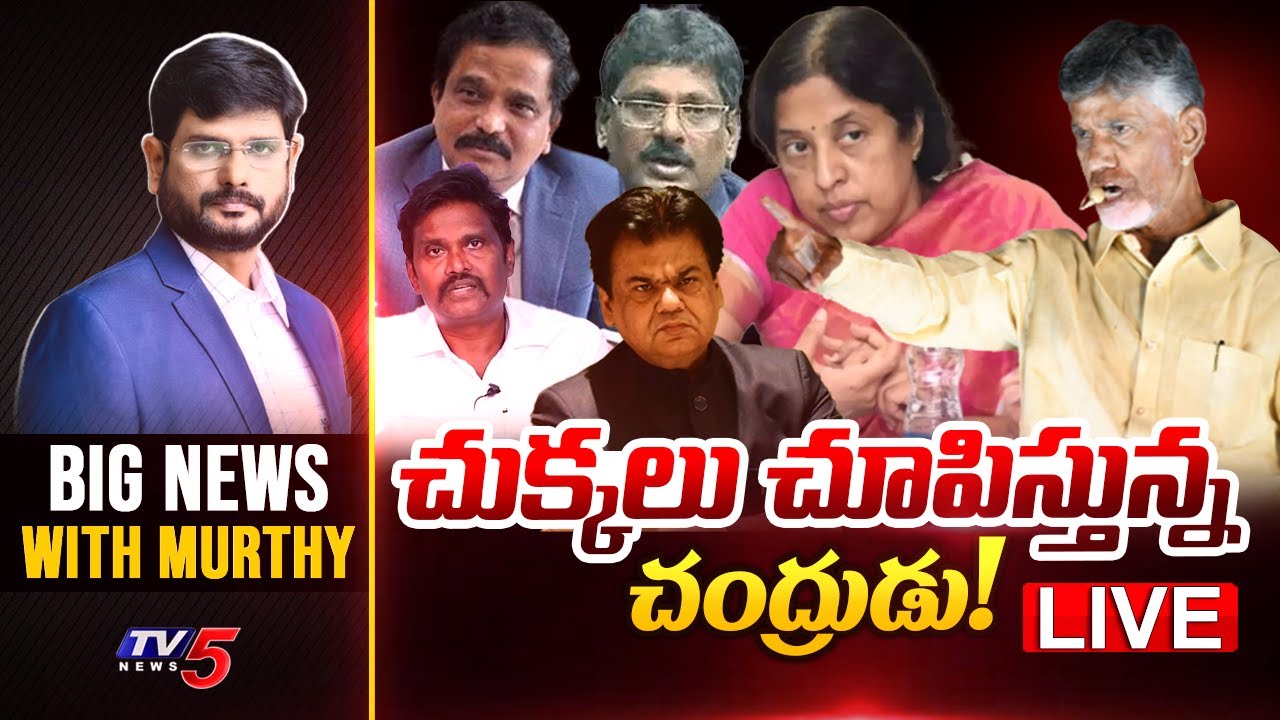 LIVE : చుక్కలు చూపిస్తున్న చంద్రుడు | Big News Debate with Murthy | Chandrababu | AP News | TV5 News