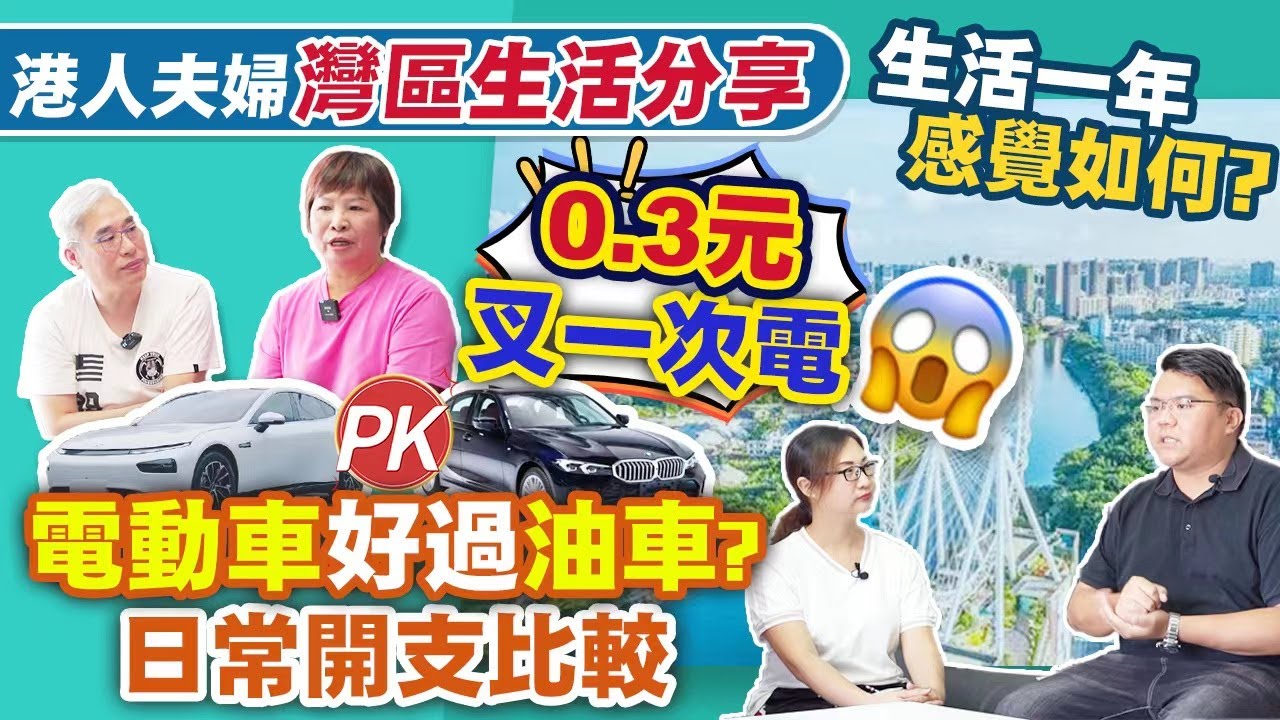 【HW大灣區生活】林生林太分享在內地生活1年的感受，內地購買電車、汽車的真實故事。