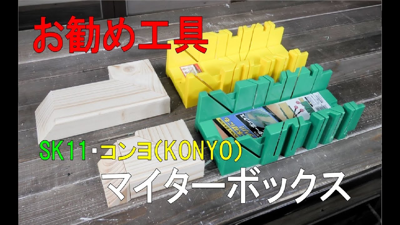 【お勧め工具】マイターボックス　SK11・KONYO＃初心者にお勧め＃マイターボックス