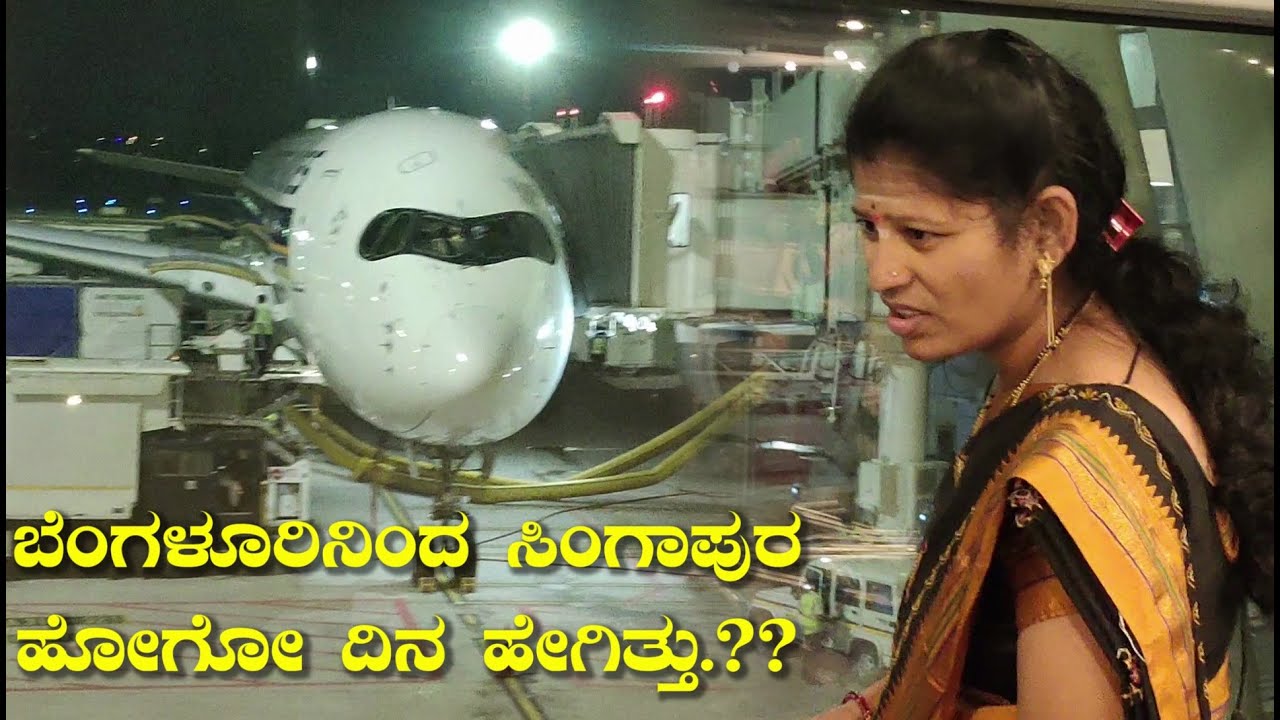 ಸಿಂಗಾಪುರ ಫ್ಲೈಟ್ ಹತ್ತೋ ಮುನ್ನ|Kempegowda Airport Bangalore|Bangalore Airport|Uttara Karnataka Vlogs