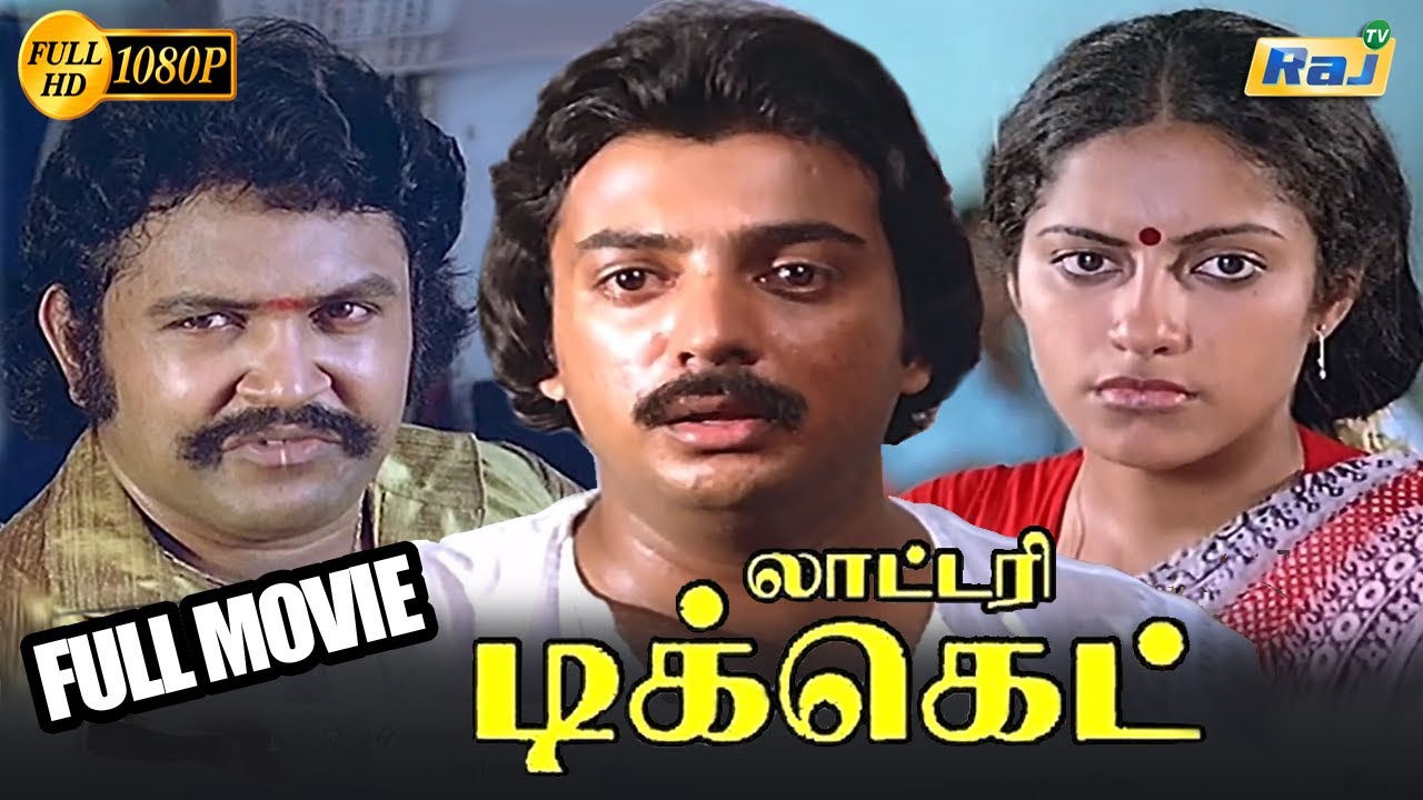 Lottery Ticket Full Movie HD | Mohan | Suhasini | Prabhu | Silk Smitha | Devika Rani | RajTelevision