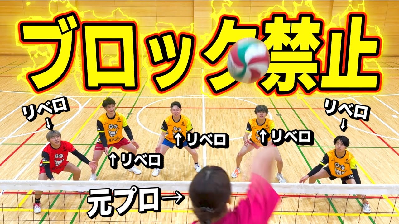 【バレーボール】元プロ率いる女子チームにブロック禁止で挑んでみた‼️