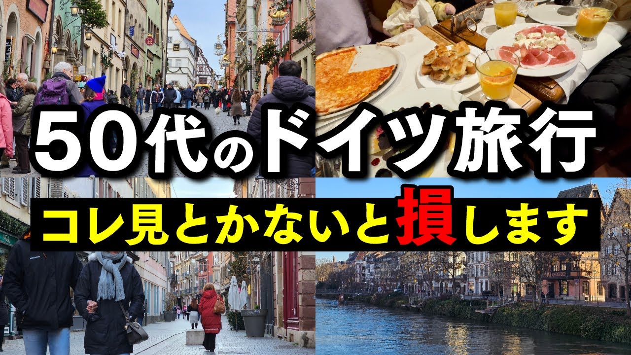 【ドイツ旅行の落とし穴】50代が旅の前に絶対知っておくべき注意点5選