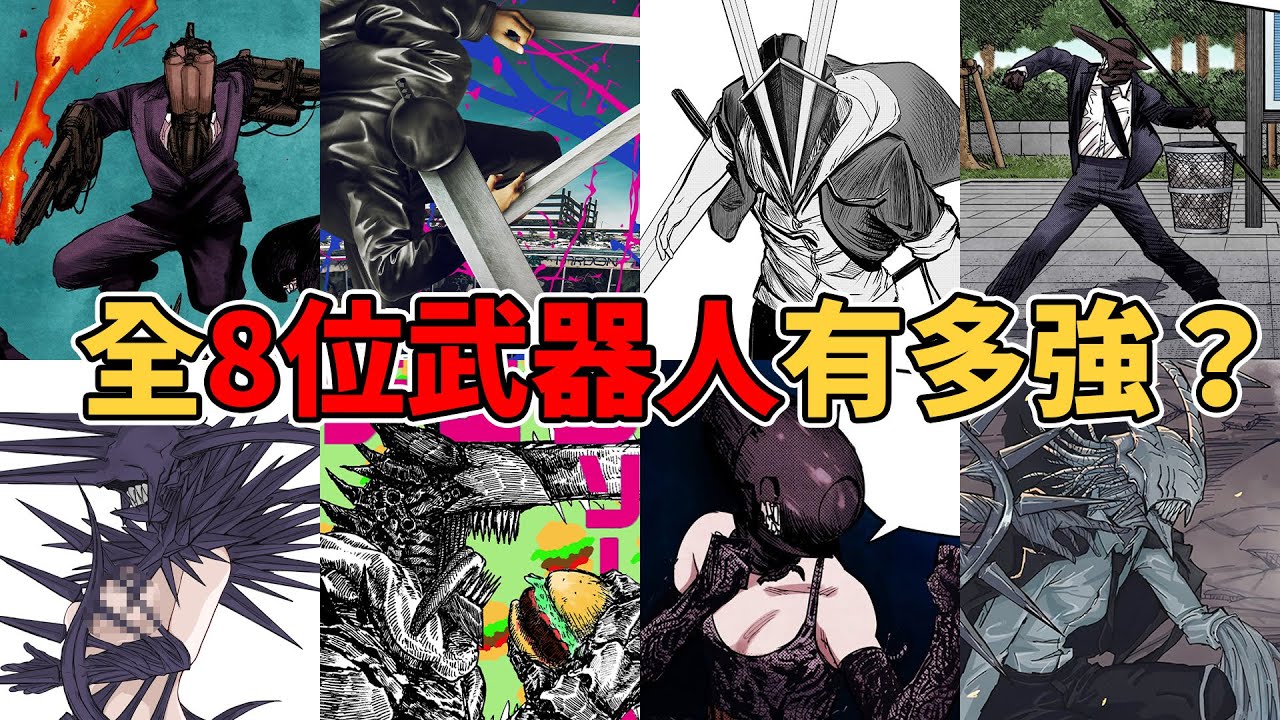 鏈鋸人全8位恐怖武器人有多强？為什麼被鏈鋸惡魔吞噬也不會消失？武器人有什麼能力與弱點？