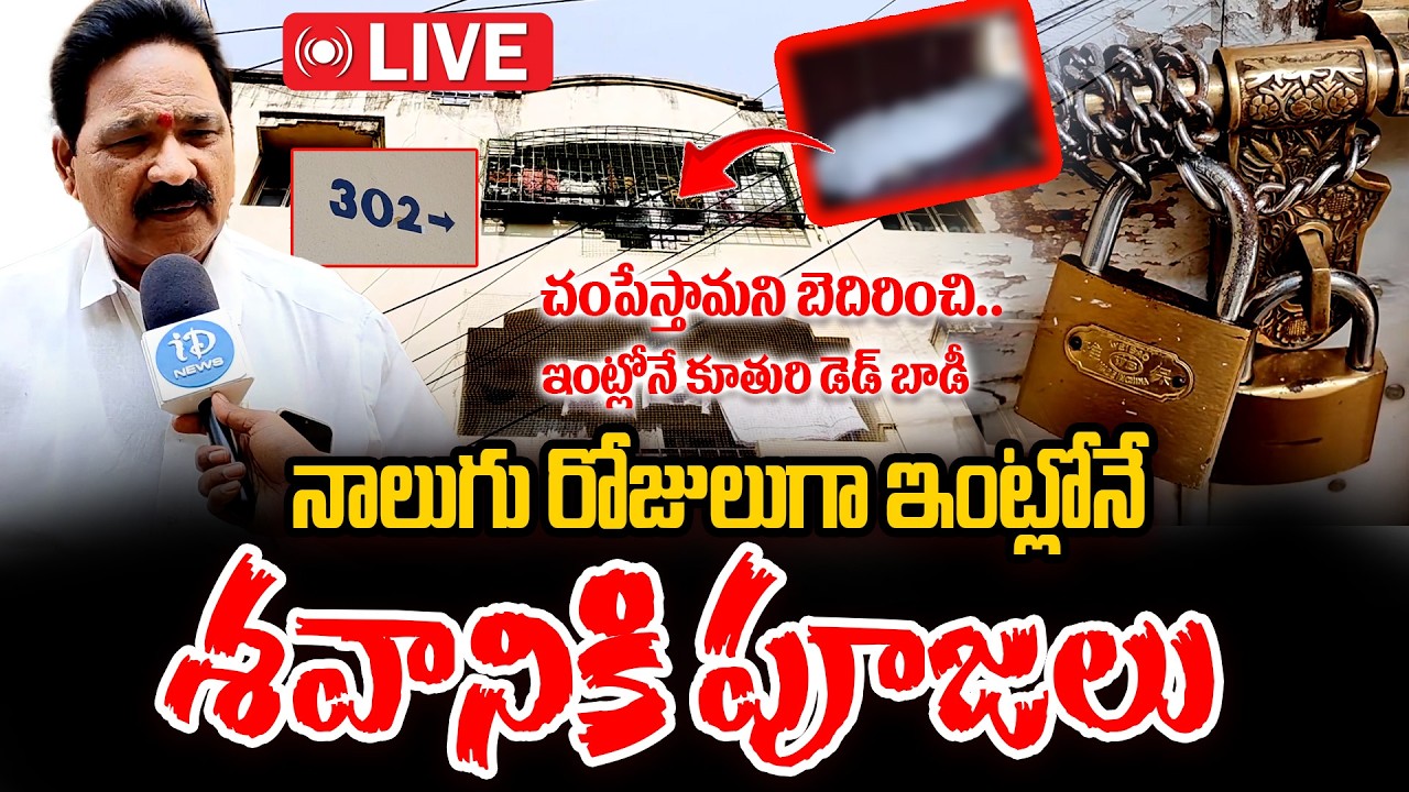 LIVE: Kukatpally Apartment Family Shocking Incident | Apartment Mystery | Latest News | iDream