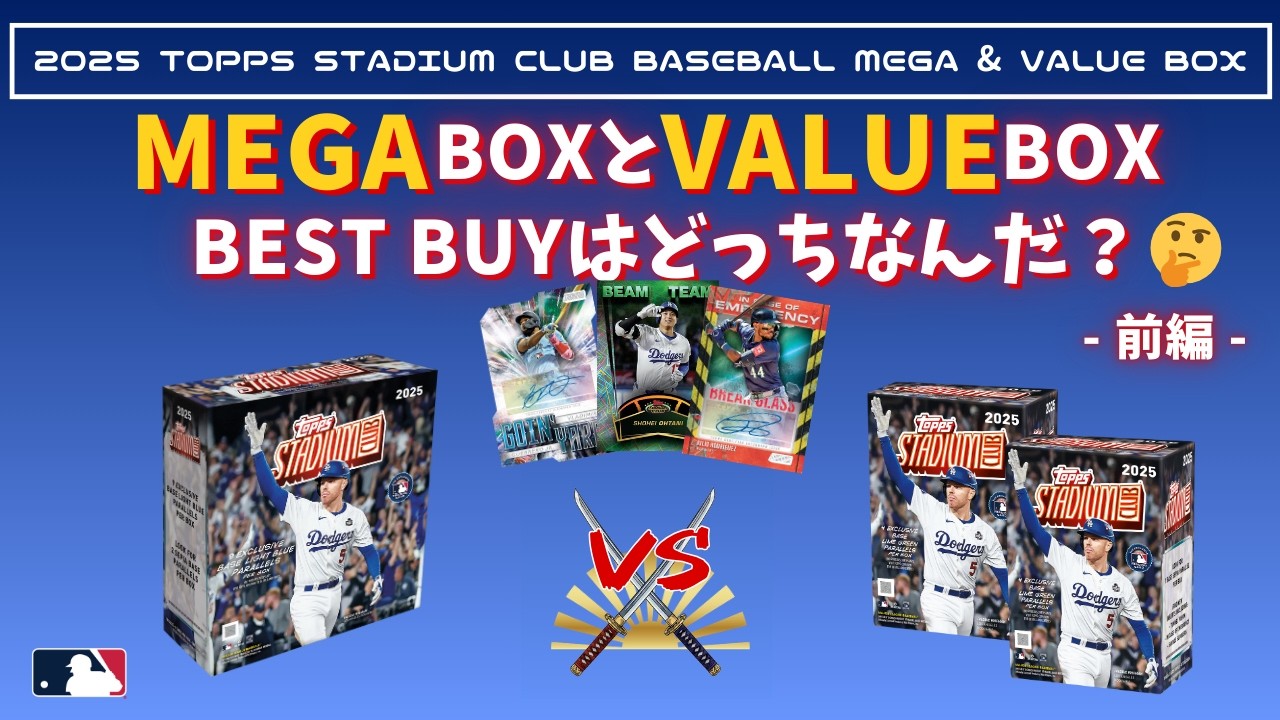 2025 TOPPS STADIUM CLUB BASEBALLのMEGAとVALUEを同時開封！- 前編 -