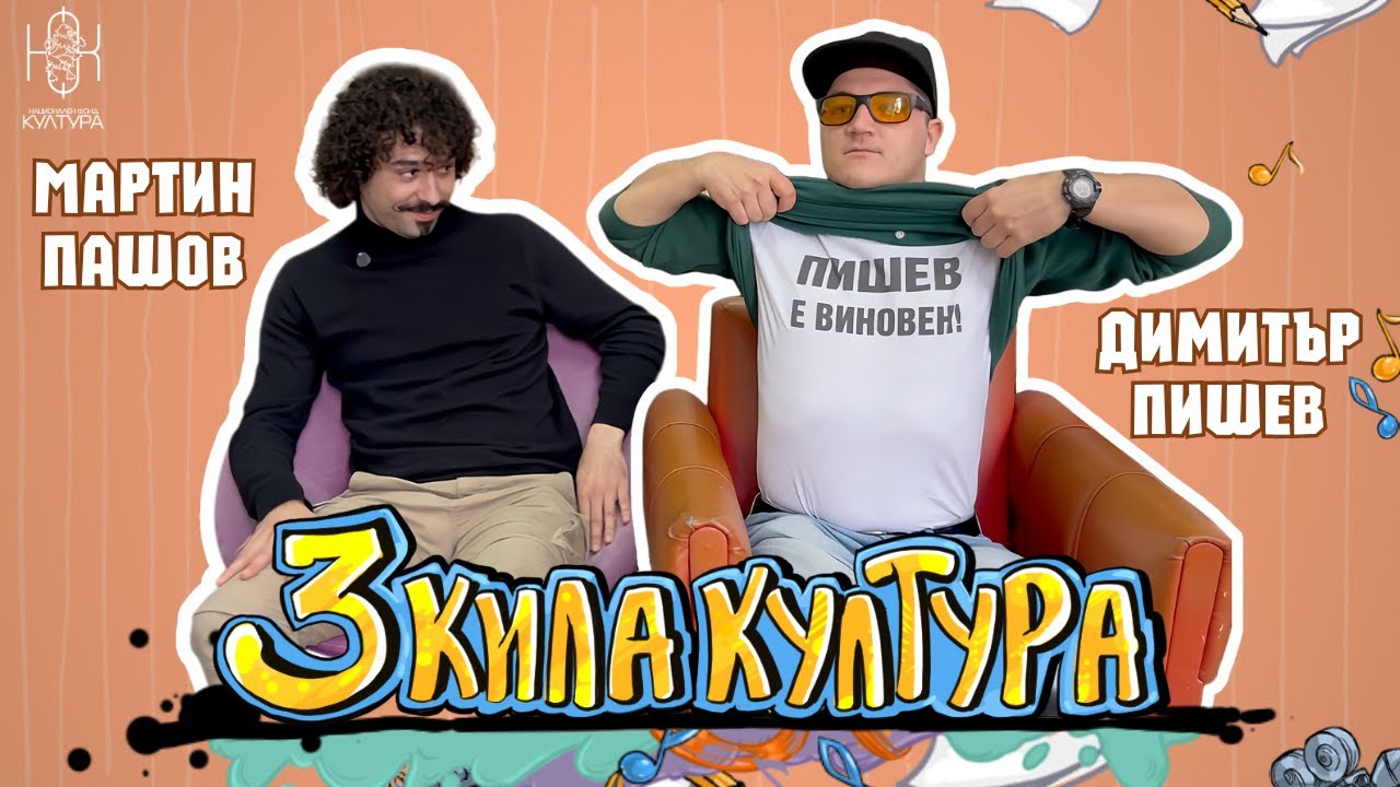 Почетни русенци | ДИМИТЪР ПИШЕВ И МАРТИН ПАШОВ