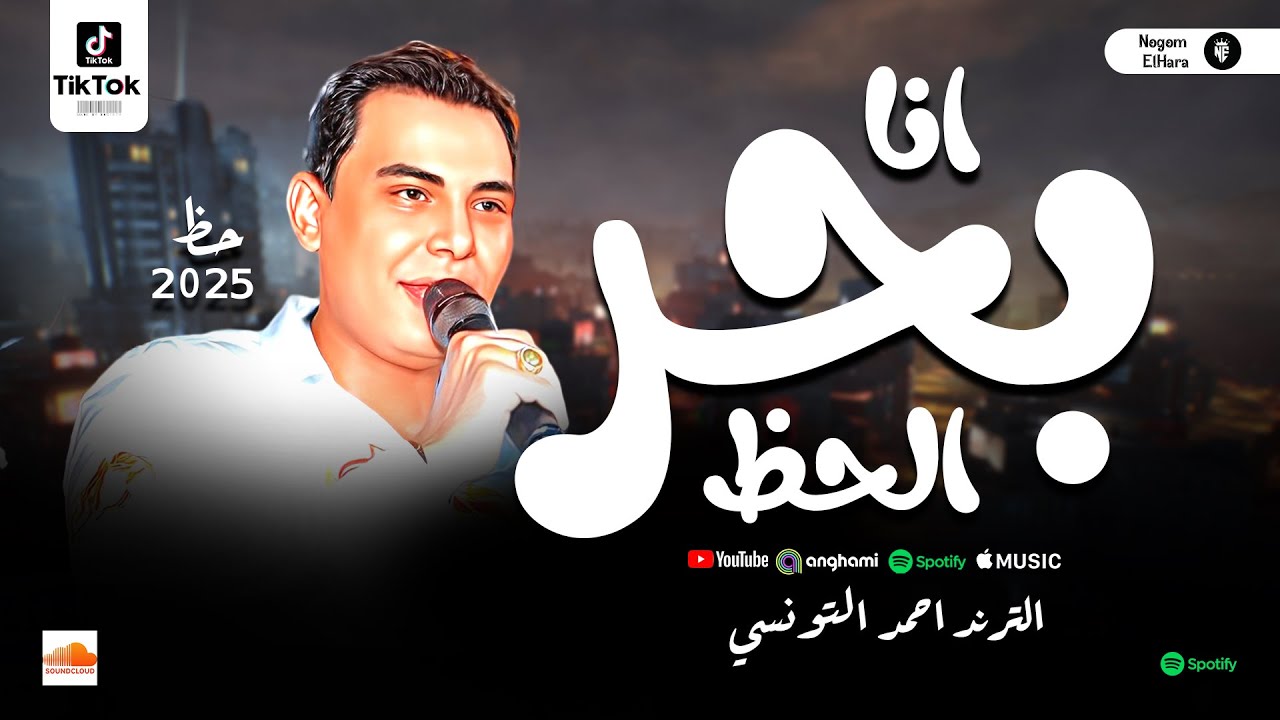 بحر الحظ احمد التونسي الغمراوي 2025 (ترند التيك توك) مواويل شعبي جديدة
